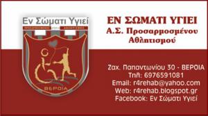 Στην 6η θέση το "Εν Σώματι Υγιεί" στον Πίνακα Κατάταξης Σωματείων Στίβου ΑμεΑ για το 2022