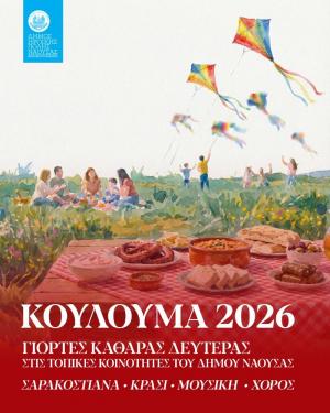 Παραδοσιακές εκδηλώσεις Καθαράς Δευτέρας σε όλες τις Κοινότητες και στην Πλατεία Καρατάσου