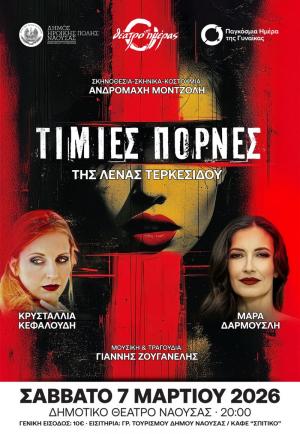 «Τίμιες Πόρνες» της Λένας Τερκεσίδου στο Δημοτικό Θέατρο Νάουσας