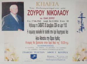 Απεβίωσε ο Νικόλαος Ζούρος