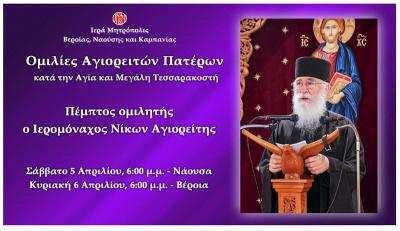 «Ομιλίες Αγιορειτών Πατέρων». Πέμπτος και τελευταίος ομιλητής ο Ιερομόναχος Νίκων Αγιορείτης.