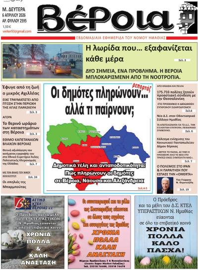 Διαβάστε σήμερα Δευτέρα στην εφημερίδα «Βέροια»
