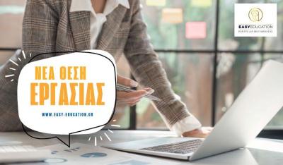 Θέση εργασίας Easy Education– Βοηθός λογιστηρίου/Διοικητική Υποστήριξη