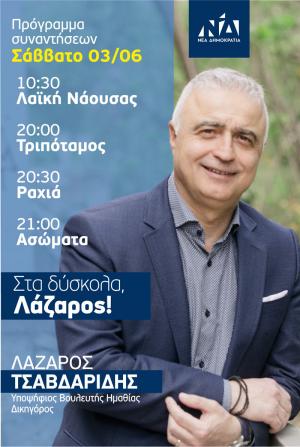 Στην λαϊκή της Νάουσας, Τριπόταμο, Ραχιά και Ασώματα το Σάββατο ο Λάζαρος Τσαβδαρίδης