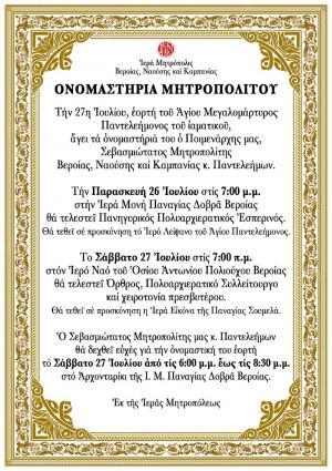 Στον Άγιο Αντώνιο τα Ονομαστήρια του Μητροπολίτου Βέροιας και η χειροτονία του Αρχιδιακόνου