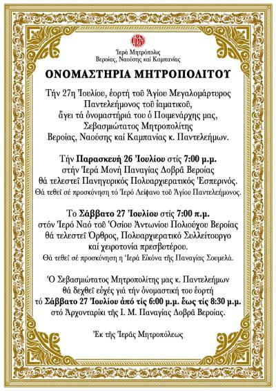 Στον Άγιο Αντώνιο τα Ονομαστήρια του Μητροπολίτου Βέροιας και η χειροτονία του Αρχιδιακόνου