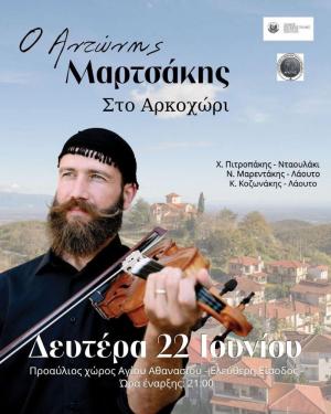 Ο Αντώνης Μαρτσάκης στο Αρκοχώρι για μια ξεχωριστή μουσική βραδιά
