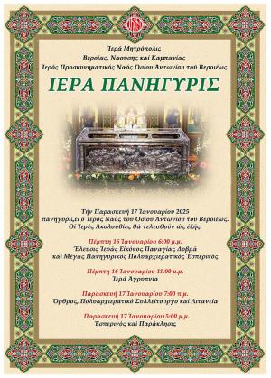 Το πρόγραμμα εορτασμού του πολιούχου της Βέροιας, Οσίου Αντωνίου του Νέου