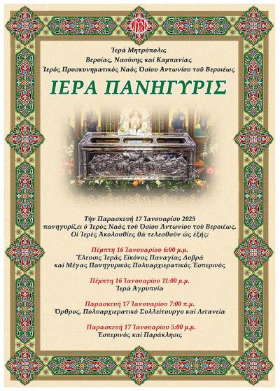 Το πρόγραμμα εορτασμού του πολιούχου της Βέροιας, Οσίου Αντωνίου του Νέου