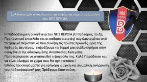 Συλλυπητήρια του ΝΠΣ Βέροια για τον τραγικό θάνατο της 24χρονης και ευχές ανάρρωσης του Πρόδρομου Κουτσούκη