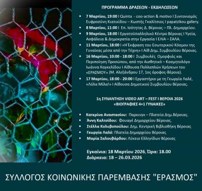 ΜΑΡΤΙΟΣ 2026 – Μήνας της γυναίκας: ο «ΕΡΑΣΜΟΣ» είναι εδώ!
