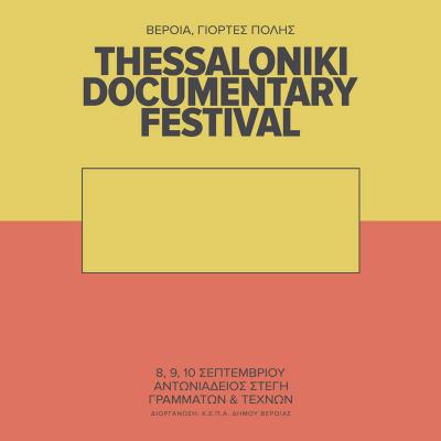 Το 25ο Φεστιβάλ Ντοκιμαντέρ Θεσσαλονίκης φιλοξενείται στη Βέροια