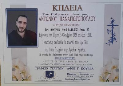 Απεβίωσε ο 37χρονος Αντώνης Παναγιωτόπουλος
