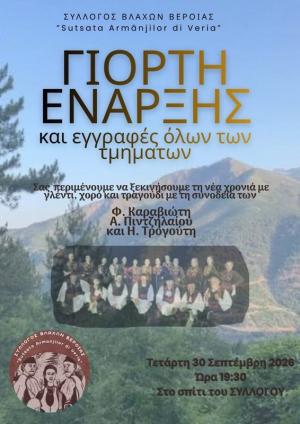 Ο Σύλλογος Βλάχων Βέροιας ανοίγει τη νέα χρονιά με γλέντ