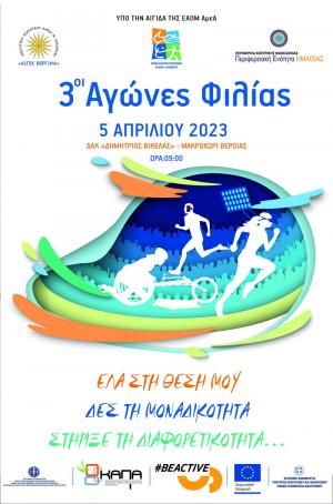 Την Τετάρτη οι "3οι Αγώνες Φιλίας" στο ΔΑΚ "Δημήτριος Βικέλας"