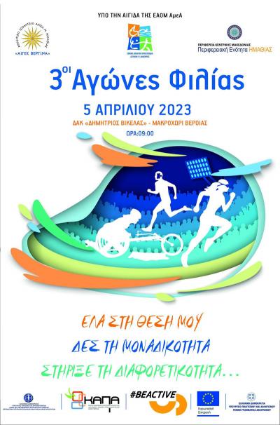 Την Τετάρτη οι "3οι Αγώνες Φιλίας" στο ΔΑΚ "Δημήτριος Βικέλας"