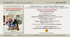 "Η Σφαγή της Κεφαλονιάς και ο εφτάψυχος Ιταλός", στη Δημόσια Κεντρική Βιβλιοθήκη Βέροιας