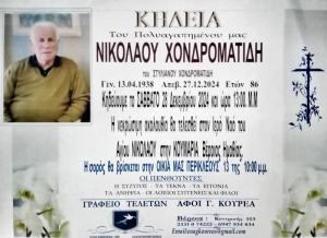 Απεβίωσε ο Νικόλαος Χονδροματίδης