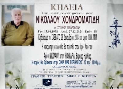 Απεβίωσε ο Νικόλαος Χονδροματίδης