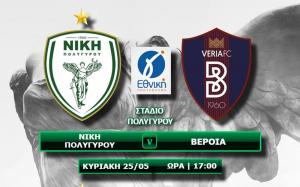 LIVE: ΝΙΚΗ ΠΟΛΥΓΥΡΟΥ - ΒΕΡΟΙΑ