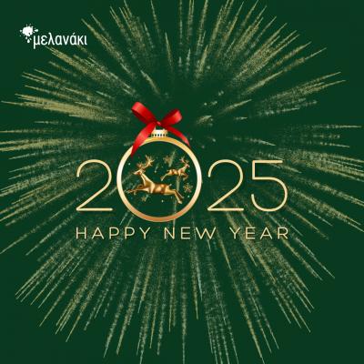 Ευχές από το Melanaki για το Νέο Έτος