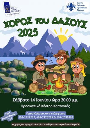 "Ο Χορός του Δάσους" στο Προσκοπικό Κέντρο Καστανιάς