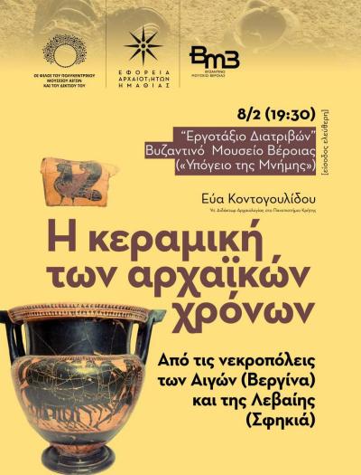 Διάλεξη της αρχαιολόγου Εύας Κοντογουλίδου στο Βυζαντινό Μουσείο Βέροιας