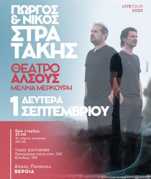 Γιώργος και Νίκος Στρατάκης Live, στο Θέατρο Άλσους της Βέροιας