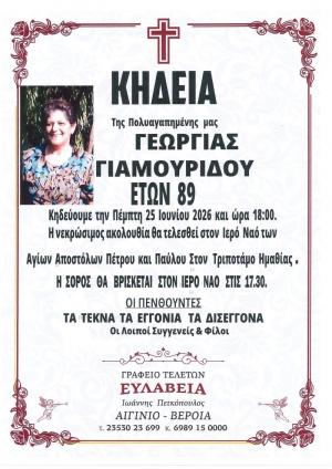 Απεβίωσε η Γεωργία Γιαμουρίδου
