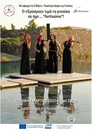 Ο "Έρασμος" τιμά τη γυναίκα σε ήχο... "fortissimo"!