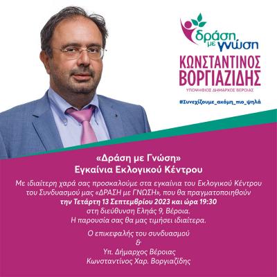 Την Τετάρτη τα εγκαίνια του Εκλογικού Κέντρου του συνδυασμού «Δράση με Γνώση» του Κώστα Βοργιαζίδη