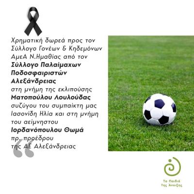 Δωρεά στα "Παιδιά της Άνοιξης" στη μνήμη της Λουλούδας Ματοπούλου και του Θωμά Ιορδανόπουλου