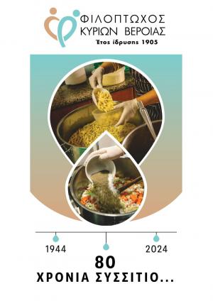 Εκδήλωση αφιερωμένη στα 80 χρόνια παροχής συσσιτίου της Φιλόπτωχου Αδελφότητας Κυριών Βέροιας