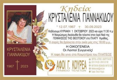 Απεβίωσε η 56χρονη Κρυσταλλένια Γιαννακίδου