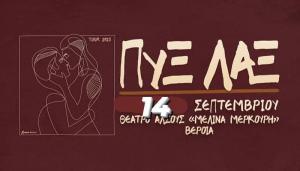 14 Σεπτεμβρίου προγραμματίστηκε η συναυλία των ΠΥΞ ΛΑΞ στη Βέροια