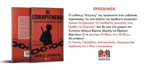 Στο Σύλλογο Βλάχων Βέροιας παρουσιάζει σήμερα το νέο του βιβλίο ο Αλέκος Χατζηκώστας