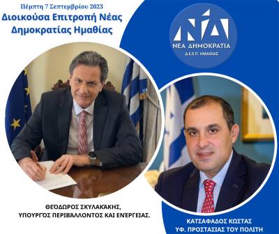 Ποιες συναντήσεις και επισκέψεις θα κάνουν οι Υπουργοί Σκυλακάκης και Κατσαφάδος σε Βέροια και Αλεξάνδρεια