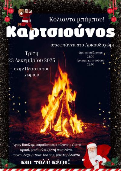 Την Τρίτη ο Καρτσιούνος όπως πάντα στο Αρκουδοχώρι