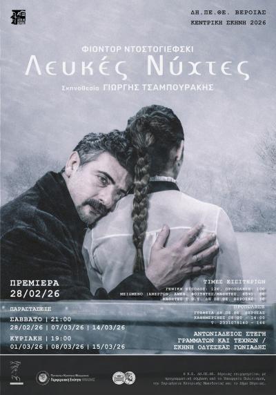 To ΔΗ.ΠΕ.ΘΕ. Βέροιας παρουσιάζει το αριστουργηματικό έργο του Φιοντόρ Ντοστογιέφσκι, "Λευκές Νύχτες"