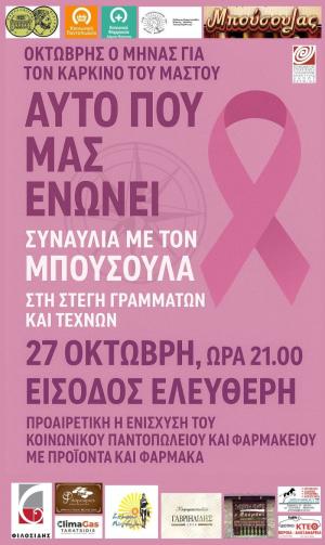 Συναυλία του μουσικού σχήματος «Μπούσουλας» για τον καρκίνο του μαστού