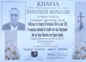 Απεβίωσε ο Παναγιώτης Μανωλίδης