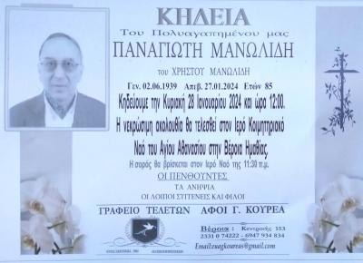 Απεβίωσε ο Παναγιώτης Μανωλίδης
