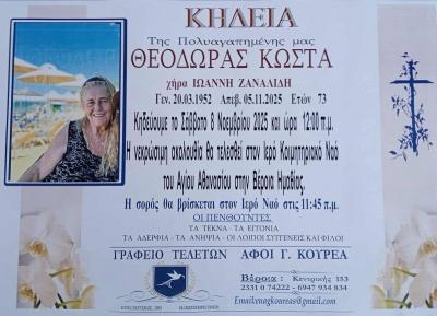 Απεβίωσε η Θεοδώρα Κώστα