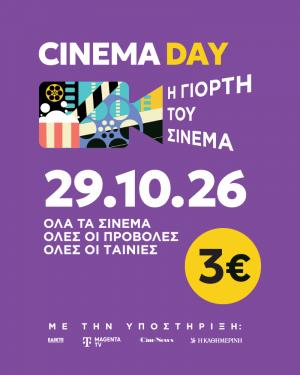 O Δημοτικός Κινηματογράφος Νάουσας "CINERIA" συμμετέχει και φέτος στην Γιορτή του Σινεμά