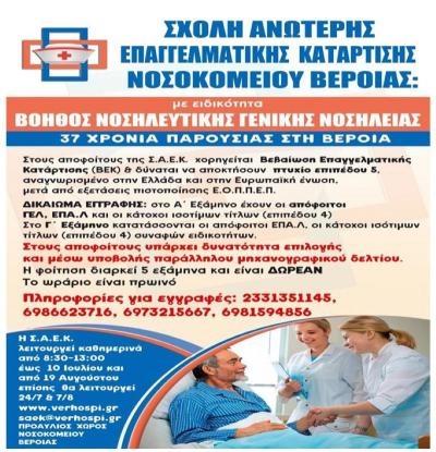 Εγγραφές στην Σχολή Νοσηλευτικής (ΣΑΕΚ) του Νοσοκομείου Βέροιας