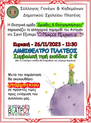 “Ο Μικρός Πρίγκηπας”, από την ομάδα “Θεατρομπόμπιρες” στο Δημοτικό Αμφιθέατρο Πλατέος