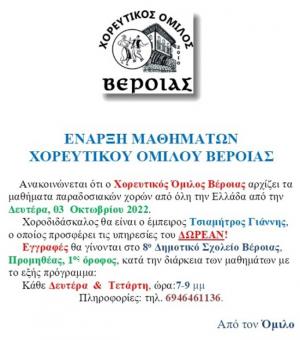 Ξεκινούν τα μαθήματα χορού στον Χορευτικό Όμιλο Βέροιας