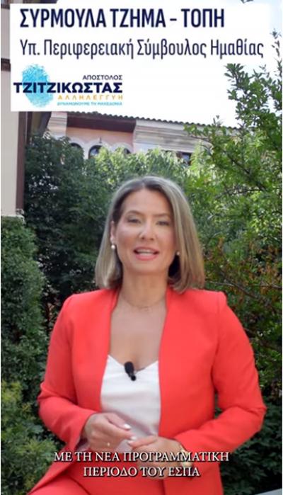 Ψηφίζουμε Συρμουλα! Πάμε όλοι μαζι! Για την Ημαθία που θέλουμε και μας αξίζει!