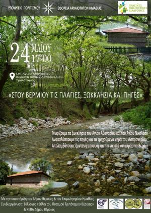 «Στου Βερμίου τις πλαγιές, ξωκκλήσια και πηγές»