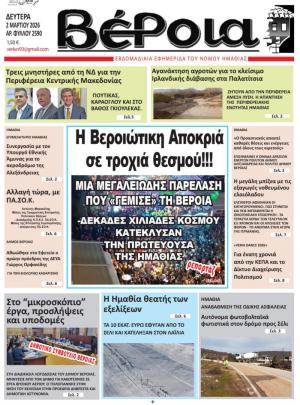 Διαβάστε σήμερα Δευτέρα στην εφημερίδα "Βέροια"